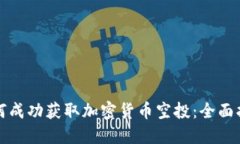 如何成功获取加密货币空投:全面指南