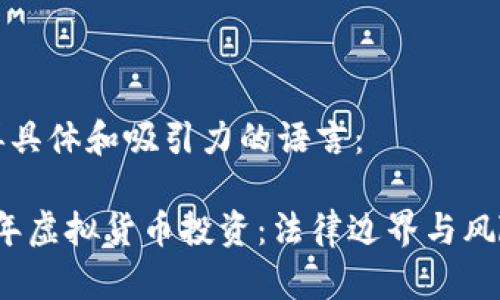 需要再具体和吸引力的语言：

2023年虚拟货币投资：法律边界与风险解析