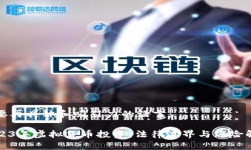 需要再具体和吸引力的语言：

2023年虚拟货币投资：法律边界与风险解析