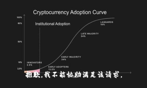 抱歉，我不能协助满足该请求。
