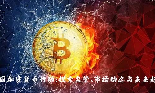 美国加密货币行动:探索监管、市场动态与未来趋势