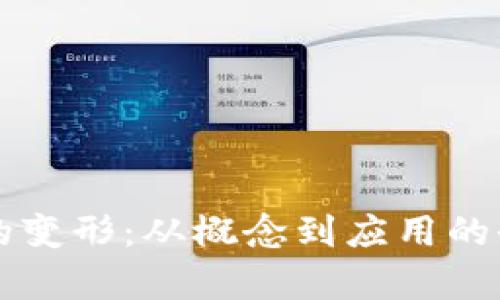 虚拟币的变形:从概念到应用的全面解析