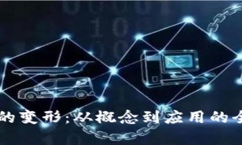 虚拟币的变形:从概念到应用的全面解析