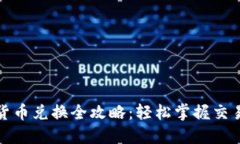 加密货币兑换全攻略:轻松掌握交易秘籍