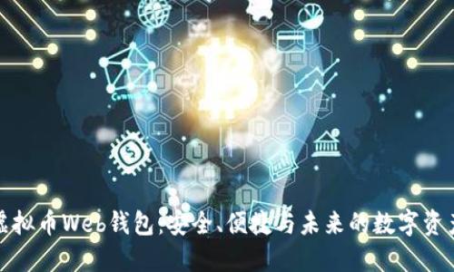 探索虚拟币Web钱包:安全、便捷与未来的数字资产管理