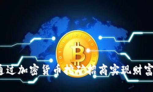 如何通过加密货币挖矿招商实现财富自由?