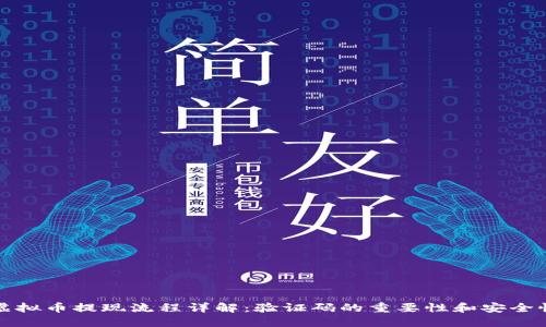 虚拟币提现流程详解:验证码的重要性和安全性