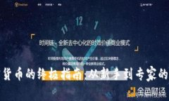 玩转加密货币的终极指南:从新手到专家的全面