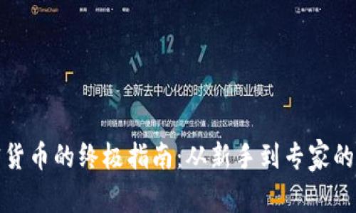 玩转加密货币的终极指南:从新手到专家的全面攻略
