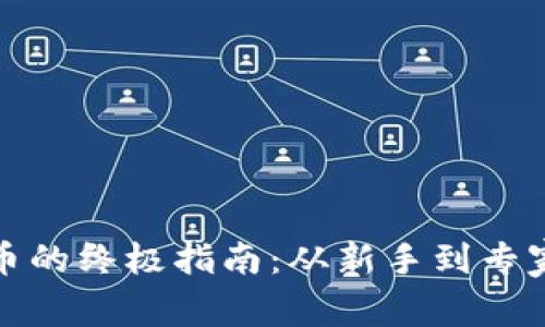 玩转加密货币的终极指南:从新手到专家的全面攻略