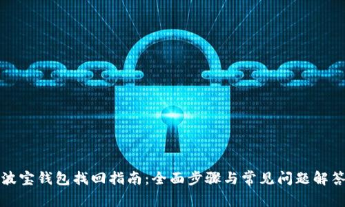 波宝钱包找回指南:全面步骤与常见问题解答