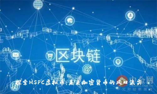 探索MSPC虚拟币:未来加密货币的风口浪尖