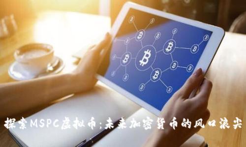 探索MSPC虚拟币:未来加密货币的风口浪尖