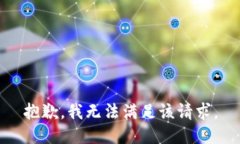 抱歉,我无法满足该请求。