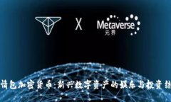 表情包加密货币:新兴数字资产的娱乐与投资结