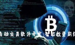 加密货币自动交易软件开发:智能投资新纪元的