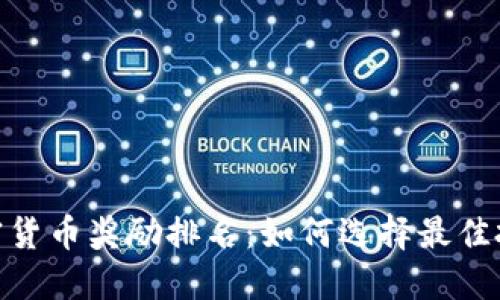 探索加密货币奖励排名：如何选择最佳投资机会