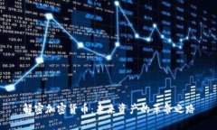解密加密货币:未来资产的革命之路