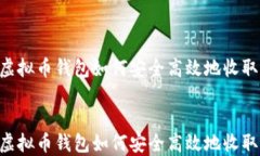 虚拟币钱包如何安全高效地收取USDT 虚拟币