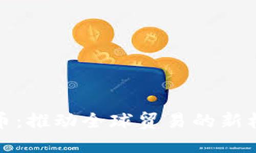 外贸虚拟币：推动全球贸易的新机遇与挑战