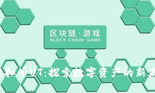  虚拟币UT：探索数字资产的新未来