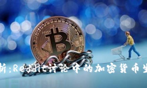 深入解析:Reddit讨论中的加密货币生态系统