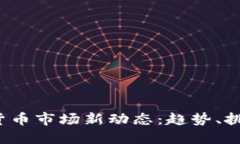 2023年加密货币市场新动态:趋势、挑战与未来展