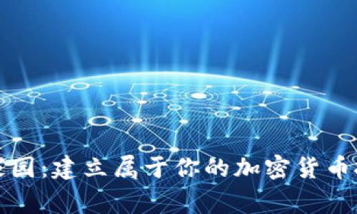 虚拟币家园：建立属于你的加密货币投资天地