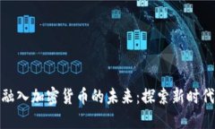 秘鲁币如何融入加密货币的未来:探索新时代的
