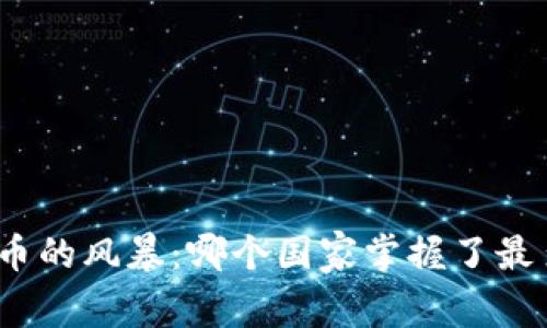 探索全球虚拟币的风暴：哪个国家掌握了最多的数字货币？