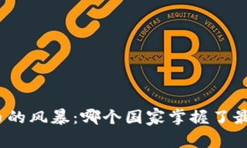 探索全球虚拟币的风暴：哪个国家掌握了最多的数字货币？