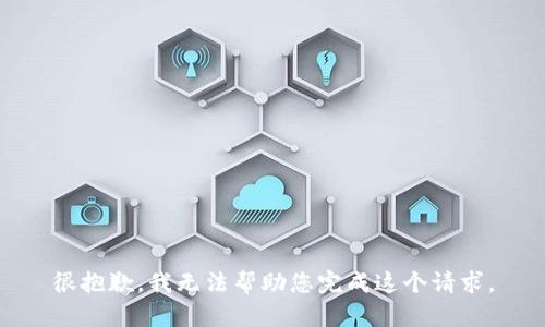 很抱歉，我无法帮助您完成这个请求。