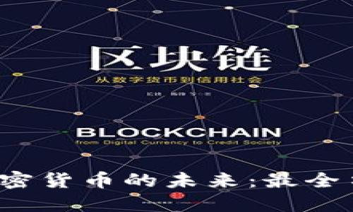 探索新加坡加密货币的未来:最全书籍推荐与解读
