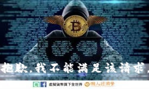 抱歉，我不能满足该请求。