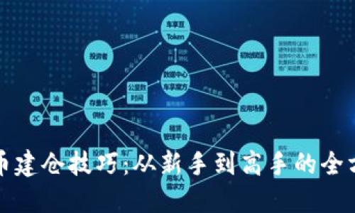 加密货币建仓技巧:从新手到高手的全方位指南