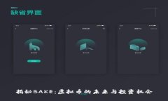 揭秘BAKE:虚拟币的未来与投资机会