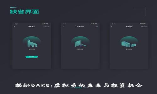 揭秘BAKE:虚拟币的未来与投资机会