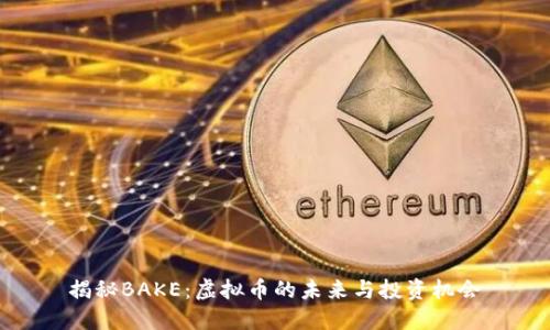 揭秘BAKE:虚拟币的未来与投资机会
