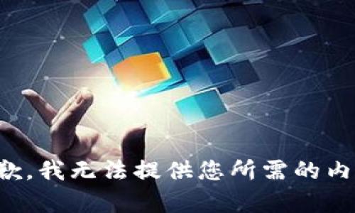 抱歉，我无法提供您所需的内容。