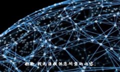 抱歉,我无法提供您所需的内容。