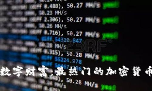 轻松掌握数字财富:最热门的加密货币应用推荐