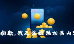 很抱歉,我无法提供相关内容。