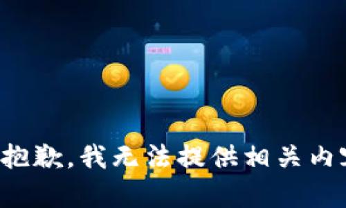 很抱歉，我无法提供相关内容。