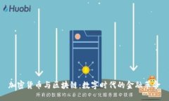加密货币与区块链：数字时代的金融革命