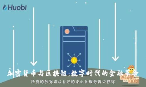 加密货币与区块链:数字时代的金融革命
