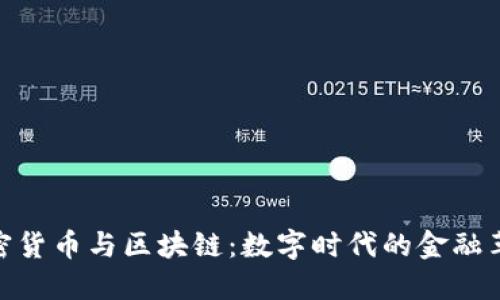 加密货币与区块链:数字时代的金融革命