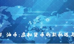 ### 油币:虚拟货币的新机遇与挑战