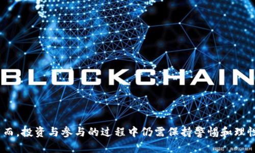 加密货币NET：未来金融革命的钥匙
keywords加密货币, NET区块链, 数字资产/keywords

加密货币NET：未来金融革命的钥匙

在数字时代的今天，加密货币已经成为一个备受关注的话题。随着区块链技术的快速发展，越来越多的人开始关注这一新兴的数字资产领域。其中，加密货币NET作为一颗冉冉升起的明星，凭借其独特的技术架构和广泛的应用前景，引发了市场的广泛关注。本文将深入探讨加密货币NET的基本概念、技术创新、应用场景及其未来发展趋势。同时，我们还将针对一些常见问题进行详细解答，以帮助读者更好地理解这一领域的复杂性。

加密货币NET的基本概念

加密货币NET是基于区块链技术的一种数字资产，旨在为用户提供安全、快捷的交易方式。其核心思想是去中心化，通过分布式账本技术，确保交易的透明性和安全性。NET区块链的设计使得每一笔交易都在网络中多个节点中进行验证，避免了单点故障和数据篡改的问题。

与传统金融体系相比，加密货币NET具有多种优势，包括但不限于：
ul
    li低交易成本：相比传统银行转账，加密货币的交易费用通常较低，尤其适合跨境支付。/li
    li高效的交易速度：加密货币交易能够在几分钟内完成，而传统银行转账可能需要几天时间。/li
    li隐私保护：加密货币的交易记录基于公钥和私钥，用户的身份信息得以保护。/li
    li全球化：任何人只需有互联网连接，就可以参与加密货币交易，打破了地域限制。/li
/ul

加密货币NET的技术创新

加密货币NET背后的技术创新是其吸引力的核心所在。NET采用了几种新的技术理念，以提升其在市场中的竞争力：

ul
    listrong智能合约/strong：NET支持智能合约功能，允许开发者在区块链上编写自执行的合约。这意味着合约的执行不再依赖于中介，从而提高了交易的效率和安全性。/li
    listrong可扩展性/strong：NET区块链采用了独特的分片技术，使得交易处理能力大幅提升，能够满足高频交易的需求。这个特点使得NET能够应对未来可能的用户增长。/li
    listrong隐私保护机制/strong：NET在处理交易时，采用了零知识证明等加密技术，确保用户的交易信息得到充分的保护，同时仍能保持透明性。/li
/ul

加密货币NET的应用场景

随着加密货币NET的不断发展，其应用场景也在不断扩大。以下是一些主要的应用方向：

ul
    listrong跨境支付/strong：NET可以作为跨境支付的工具，帮助企业和个人降低交易成本，提高资金周转效率。/li
    listrong资产管理/strong：利用NET的智能合约功能，用户可以创建和管理各种数字资产，如房地产、艺术品等，确保资产的流动性和安全性。/li
    listrong去中心化金融（DeFi）/strong：NET在DeFi领域的应用日益广泛，用户可以通过去中心化的金融平台进行借贷、交易等金融活动，享受更公平的金融服务。/li
/ul

加密货币NET的未来发展趋势

随着技术的不断演变和市场需求的增加，加密货币NET的未来充满了无限可能。以下是一些可能的发展方向：

ul
    listrong更多的合作与整合/strong：未来，NET可能与其他金融机构及科技公司进行合作，推动跨界整合，实现更多的应用场景。/li
    listrong监管环境的改变/strong：随着加密货币的普及，预计各国政府会加强对这一领域的监管，NET需要适应这些变化，以确保其合法性和合规性。/li
    listrong技术的持续创新/strong：NET团队将继续致力于技术的创新，提升网络性能和安全性，以应对日益严峻的网络攻击和其他安全威胁。/li
/ul

常见问题解答

问题1：加密货币NET与传统金融的区别是什么？

加密货币NET与传统金融体系之间存在着显著的区别，主要体现在以下几个方面：

ul
    listrong去中心化/strong：传统金融体系通常依赖于中央机构如银行来中介服务，而NET则通过区块链技术实现去中心化，所有交易都在网络中进行，消除中介。/li
    listrong交易透明性/strong：NET每笔交易都会被记录在区块链上，任何人都可以查看交易的历史，这种透明性在传统金融中是无法实现的。/li
    listrong交易速度和成本/strong：NET的交易通常在几分钟内完成，而传统金融交易可能需数日完成。同时，NET的交易费用大大低于传统金融机构的费用。/li
    listrong全球接入性/strong：只要有互联网，任何人都可以参与NET的交易，而传统金融服务的获得可能受到多种限制，例如地理位置和经济条件的影响。/li
/ul

这些区别让加密货币NET在许多领域都有了更大的发展空间，尤其是在跨境支付、金融包容性等方面具备明显优势。

问题2：如何安全地存储加密货币NET？

存储加密货币NET的安全性至关重要，特别是在面对不断升级的黑客威胁和市场波动时。以下是几种安全存储的方式：

ul
    listrong硬件钱包/strong：这是最安全的存储方式之一，硬件钱包将私钥存储在离线设备中，不易受到网络攻击。用户在进行交易时只需连接设备，确保资金安全。/li
    listrong软件钱包/strong：软件钱包有桌面版和移动版，虽然便利，但也存在一定的安全风险。用户可以选择信誉良好的软件钱包，加上双重认证等额外保护措施。/li
    listrong冷存储/strong：冷存储是指将加密货币离线存储，通常适合长期投资者。使用纸质钱包或硬件设备保持离线状态，可以最大程度上降低风险。/li
/ul

总之，无论选择哪种存储方式，确保私钥的安全性和备份都是至关重要的，用户需要定期检查钱包的安全性和更新保护措施。

问题3：投资加密货币NET的风险与回报是什么？

投资加密货币NET虽然潜力巨大，但也伴随风险，了解这些风险与回报，可以帮助投资者更理性地决策。

ul
    listrong市场波动性/strong：加密货币市场普遍存在高波动性，NET的价格会受到多种因素的影响，如市场情绪、政策变化等，投资者需准备承受价格剧烈波动的风险。/li
    listrong技术风险/strong：虽然NET采用了先进的技术，但仍可能存在安全漏洞或技术缺陷，投资者需关注项目的技术更新和开发进展。/li
    listrong监管风险/strong：随着加密货币的普及，各国政府可能会加强对其监管，投资者需关注政策变化，以避免风险。/li
    listrong长期回报潜力/strong：尽管短期内存在许多不确定性，但很多业内分析师认为，随着加密货币逐渐被主流金融接受，NET的长期价值仍值得期待。/li
/ul

总之，投资NET需要谨慎，投资者应根据自身风险承受能力决定投资比例，并做好充分的研究与准备。

问题4：如何参与加密货币NET的生态系统？

参与加密货币NET的生态系统，可以分为多个方面：

ul
    listrong交易与投资/strong：用户可以在支持NET的交易所购买和交易NET。选择信誉良好的交易所进行交易可以降低风险。/li
    listrong开发与创新/strong：对于技术人员，NET提供了开发者文档和API，使得开发者能基于NET平台构建应用，参与到NET的生态中。/li
    listrong社区参与/strong：加入NET的社区，关注项目进展，参与论坛讨论，可以更深入地了解项目动态，并为项目发展提供反馈。/li
    listrong持有与质押/strong：持有NET并参与质押可获得收益，很多项目会为持币用户提供奖励，以吸引更多用户参与。/li
/ul

通过这些方式，用户不仅可以享受加密货币NET带来的投资机会，也能积极参与到项目的生态中，推进该领域的发展。

总之，加密货币NET作为新兴的数字资产，展现出了广阔的发展前景和应用潜力。通过深入理解其基本概念、技术创新、应用场景以及未来发展趋势，用户可以更好地应对投资决策和市场变化。然而，投资与参与的过程中仍需保持警惕和理性，以实现更好的投资回报。