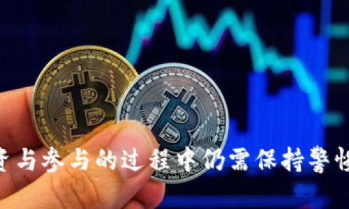 加密货币NET：未来金融革命的钥匙
keywords加密货币, NET区块链, 数字资产/keywords

加密货币NET：未来金融革命的钥匙

在数字时代的今天，加密货币已经成为一个备受关注的话题。随着区块链技术的快速发展，越来越多的人开始关注这一新兴的数字资产领域。其中，加密货币NET作为一颗冉冉升起的明星，凭借其独特的技术架构和广泛的应用前景，引发了市场的广泛关注。本文将深入探讨加密货币NET的基本概念、技术创新、应用场景及其未来发展趋势。同时，我们还将针对一些常见问题进行详细解答，以帮助读者更好地理解这一领域的复杂性。

加密货币NET的基本概念

加密货币NET是基于区块链技术的一种数字资产，旨在为用户提供安全、快捷的交易方式。其核心思想是去中心化，通过分布式账本技术，确保交易的透明性和安全性。NET区块链的设计使得每一笔交易都在网络中多个节点中进行验证，避免了单点故障和数据篡改的问题。

与传统金融体系相比，加密货币NET具有多种优势，包括但不限于：
ul
    li低交易成本：相比传统银行转账，加密货币的交易费用通常较低，尤其适合跨境支付。/li
    li高效的交易速度：加密货币交易能够在几分钟内完成，而传统银行转账可能需要几天时间。/li
    li隐私保护：加密货币的交易记录基于公钥和私钥，用户的身份信息得以保护。/li
    li全球化：任何人只需有互联网连接，就可以参与加密货币交易，打破了地域限制。/li
/ul

加密货币NET的技术创新

加密货币NET背后的技术创新是其吸引力的核心所在。NET采用了几种新的技术理念，以提升其在市场中的竞争力：

ul
    listrong智能合约/strong：NET支持智能合约功能，允许开发者在区块链上编写自执行的合约。这意味着合约的执行不再依赖于中介，从而提高了交易的效率和安全性。/li
    listrong可扩展性/strong：NET区块链采用了独特的分片技术，使得交易处理能力大幅提升，能够满足高频交易的需求。这个特点使得NET能够应对未来可能的用户增长。/li
    listrong隐私保护机制/strong：NET在处理交易时，采用了零知识证明等加密技术，确保用户的交易信息得到充分的保护，同时仍能保持透明性。/li
/ul

加密货币NET的应用场景

随着加密货币NET的不断发展，其应用场景也在不断扩大。以下是一些主要的应用方向：

ul
    listrong跨境支付/strong：NET可以作为跨境支付的工具，帮助企业和个人降低交易成本，提高资金周转效率。/li
    listrong资产管理/strong：利用NET的智能合约功能，用户可以创建和管理各种数字资产，如房地产、艺术品等，确保资产的流动性和安全性。/li
    listrong去中心化金融（DeFi）/strong：NET在DeFi领域的应用日益广泛，用户可以通过去中心化的金融平台进行借贷、交易等金融活动，享受更公平的金融服务。/li
/ul

加密货币NET的未来发展趋势

随着技术的不断演变和市场需求的增加，加密货币NET的未来充满了无限可能。以下是一些可能的发展方向：

ul
    listrong更多的合作与整合/strong：未来，NET可能与其他金融机构及科技公司进行合作，推动跨界整合，实现更多的应用场景。/li
    listrong监管环境的改变/strong：随着加密货币的普及，预计各国政府会加强对这一领域的监管，NET需要适应这些变化，以确保其合法性和合规性。/li
    listrong技术的持续创新/strong：NET团队将继续致力于技术的创新，提升网络性能和安全性，以应对日益严峻的网络攻击和其他安全威胁。/li
/ul

常见问题解答

问题1：加密货币NET与传统金融的区别是什么？

加密货币NET与传统金融体系之间存在着显著的区别，主要体现在以下几个方面：

ul
    listrong去中心化/strong：传统金融体系通常依赖于中央机构如银行来中介服务，而NET则通过区块链技术实现去中心化，所有交易都在网络中进行，消除中介。/li
    listrong交易透明性/strong：NET每笔交易都会被记录在区块链上，任何人都可以查看交易的历史，这种透明性在传统金融中是无法实现的。/li
    listrong交易速度和成本/strong：NET的交易通常在几分钟内完成，而传统金融交易可能需数日完成。同时，NET的交易费用大大低于传统金融机构的费用。/li
    listrong全球接入性/strong：只要有互联网，任何人都可以参与NET的交易，而传统金融服务的获得可能受到多种限制，例如地理位置和经济条件的影响。/li
/ul

这些区别让加密货币NET在许多领域都有了更大的发展空间，尤其是在跨境支付、金融包容性等方面具备明显优势。

问题2：如何安全地存储加密货币NET？

存储加密货币NET的安全性至关重要，特别是在面对不断升级的黑客威胁和市场波动时。以下是几种安全存储的方式：

ul
    listrong硬件钱包/strong：这是最安全的存储方式之一，硬件钱包将私钥存储在离线设备中，不易受到网络攻击。用户在进行交易时只需连接设备，确保资金安全。/li
    listrong软件钱包/strong：软件钱包有桌面版和移动版，虽然便利，但也存在一定的安全风险。用户可以选择信誉良好的软件钱包，加上双重认证等额外保护措施。/li
    listrong冷存储/strong：冷存储是指将加密货币离线存储，通常适合长期投资者。使用纸质钱包或硬件设备保持离线状态，可以最大程度上降低风险。/li
/ul

总之，无论选择哪种存储方式，确保私钥的安全性和备份都是至关重要的，用户需要定期检查钱包的安全性和更新保护措施。

问题3：投资加密货币NET的风险与回报是什么？

投资加密货币NET虽然潜力巨大，但也伴随风险，了解这些风险与回报，可以帮助投资者更理性地决策。

ul
    listrong市场波动性/strong：加密货币市场普遍存在高波动性，NET的价格会受到多种因素的影响，如市场情绪、政策变化等，投资者需准备承受价格剧烈波动的风险。/li
    listrong技术风险/strong：虽然NET采用了先进的技术，但仍可能存在安全漏洞或技术缺陷，投资者需关注项目的技术更新和开发进展。/li
    listrong监管风险/strong：随着加密货币的普及，各国政府可能会加强对其监管，投资者需关注政策变化，以避免风险。/li
    listrong长期回报潜力/strong：尽管短期内存在许多不确定性，但很多业内分析师认为，随着加密货币逐渐被主流金融接受，NET的长期价值仍值得期待。/li
/ul

总之，投资NET需要谨慎，投资者应根据自身风险承受能力决定投资比例，并做好充分的研究与准备。

问题4：如何参与加密货币NET的生态系统？

参与加密货币NET的生态系统，可以分为多个方面：

ul
    listrong交易与投资/strong：用户可以在支持NET的交易所购买和交易NET。选择信誉良好的交易所进行交易可以降低风险。/li
    listrong开发与创新/strong：对于技术人员，NET提供了开发者文档和API，使得开发者能基于NET平台构建应用，参与到NET的生态中。/li
    listrong社区参与/strong：加入NET的社区，关注项目进展，参与论坛讨论，可以更深入地了解项目动态，并为项目发展提供反馈。/li
    listrong持有与质押/strong：持有NET并参与质押可获得收益，很多项目会为持币用户提供奖励，以吸引更多用户参与。/li
/ul

通过这些方式，用户不仅可以享受加密货币NET带来的投资机会，也能积极参与到项目的生态中，推进该领域的发展。

总之，加密货币NET作为新兴的数字资产，展现出了广阔的发展前景和应用潜力。通过深入理解其基本概念、技术创新、应用场景以及未来发展趋势，用户可以更好地应对投资决策和市场变化。然而，投资与参与的过程中仍需保持警惕和理性，以实现更好的投资回报。