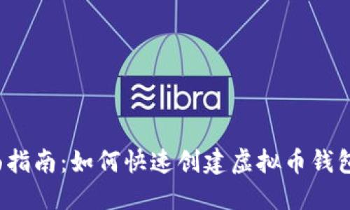 全面指南:如何快速创建虚拟币钱包账号